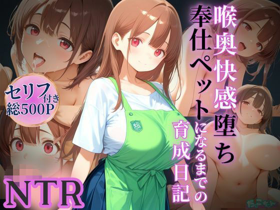 喉奥快感堕ち、奉仕ペットになるまでの育成日記【だっこちゃん】