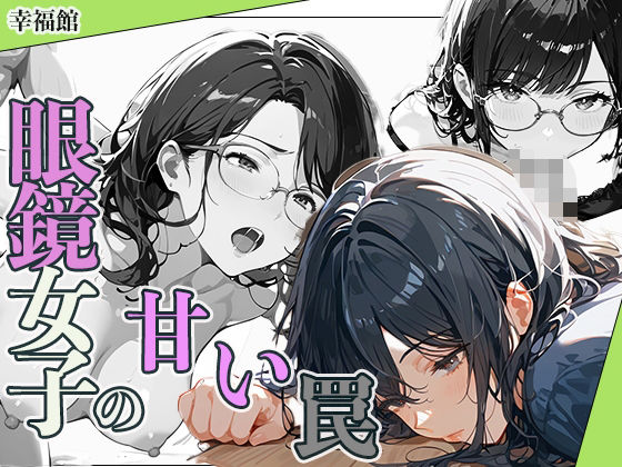 眼鏡女子の甘い罠