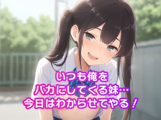 サンプル画像1:生意気な妹をわからせ調教(りんりんご工房) [d_596655]