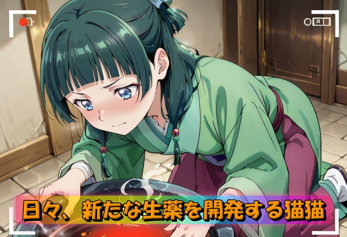 サンプル画像1:とんでもない媚薬を開発してしまった猫猫の淫乱記録(やまじちさと) [d_596661]