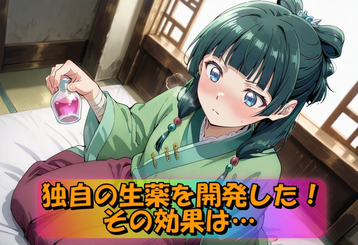 サンプル画像2:とんでもない媚薬を開発してしまった猫猫の淫乱記録(やまじちさと) [d_596661]