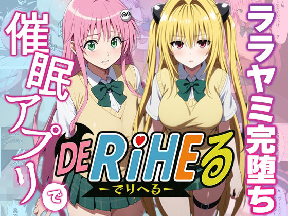 【動画付】ToL〇VEるララ&ヤミを催●アプリで強●デリヘル化-【完全支配】【アニパロ!】