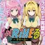 【動画付】ToL〇VEるララ＆ヤミを催●アプリで強●デリヘル化-【完全支配】