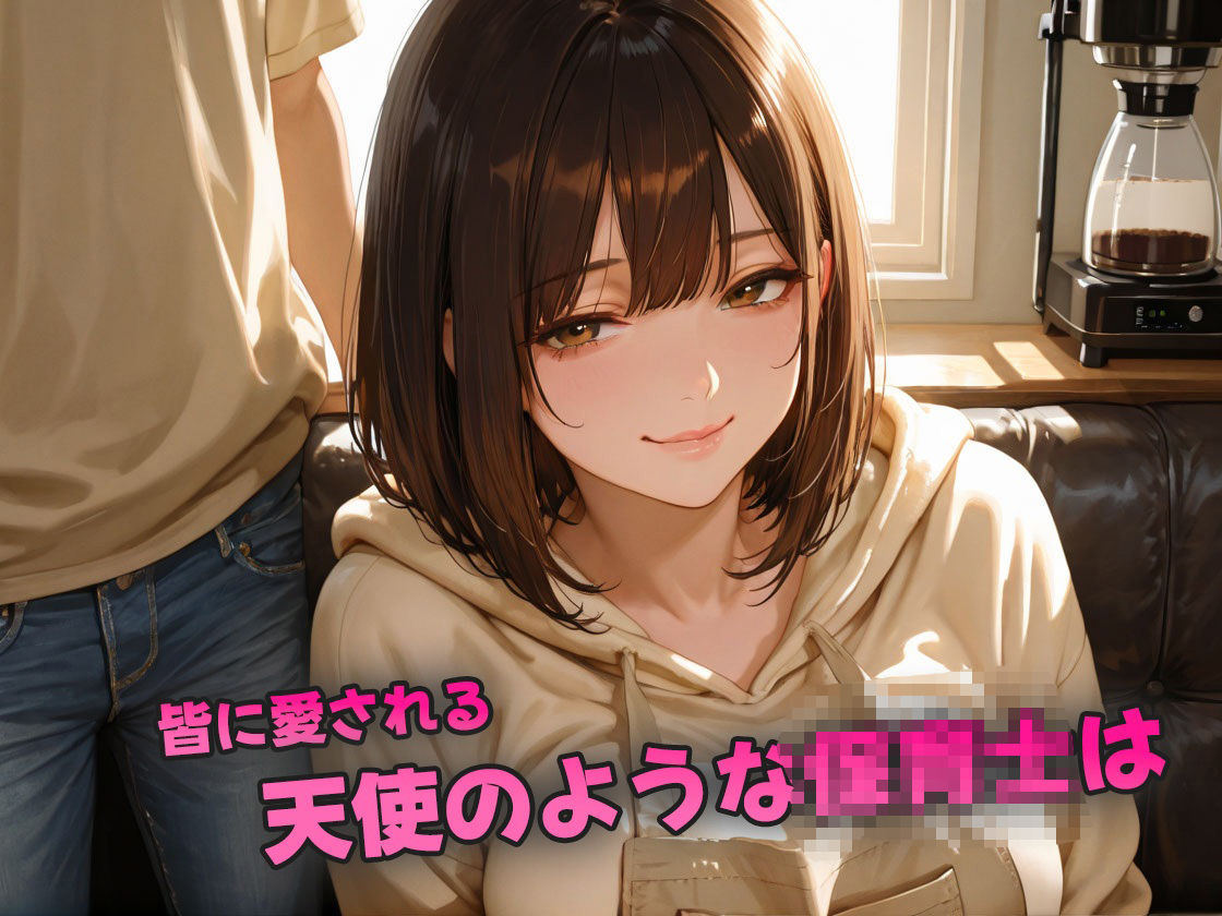 あの天使のような保育士はムッツリ小悪魔〜エプロンに隠れたスケベ巨乳に熱狂おしゃぶり〜 画像1