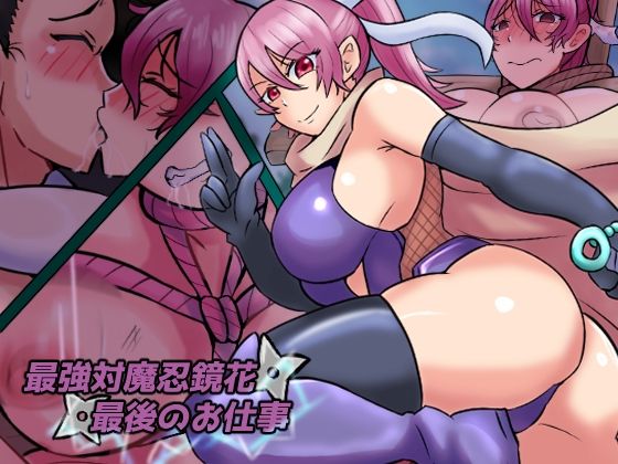 最強対魔忍鏡花  最後のお仕事