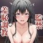 雪●下雪乃＆雪●下陽乃が捕らえられ羞恥調教され肉奴●化する話