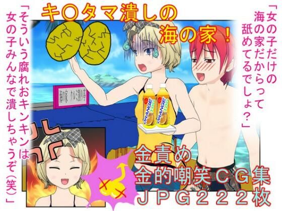 【『キ〇タマ破裂の海の家！』【金的・金的嘲笑】女だけの店と甘く見てセクハラしてくる男たちに待っているのは金責めお仕置き！  もちろんナンパ野郎にも玉潰し！】うさロボ屋
