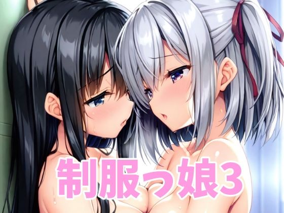 制服っ娘3【オレのわーるど】