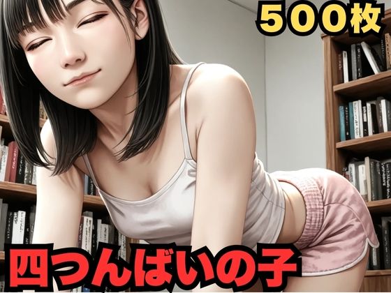 四つんばいの子。（500枚）