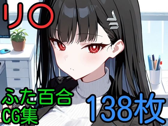 リ〇 ふたなり百合CG集【AI戦士グンドゥム】
