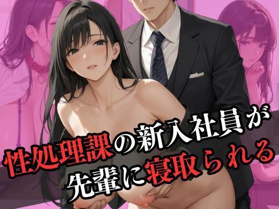 性処理課に配属された新入社員が先輩と寝取られエッチ