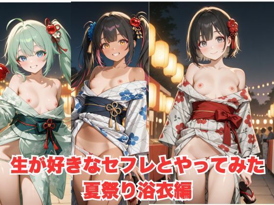生が好きなセフレとやってみた!夏祭り浴衣編【たこやき】