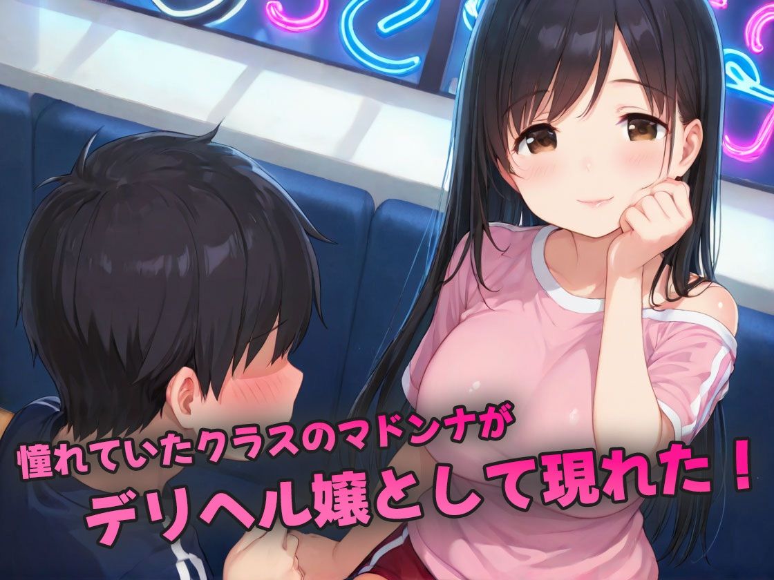 デリヘルで再会したマドンナに何度も中出し〜制服オプションで青春再燃して鬼ピス生中セックス〜 画像1