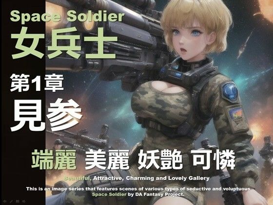 宇宙の女兵士 第1章 〜見参〜【DA Fantasy】