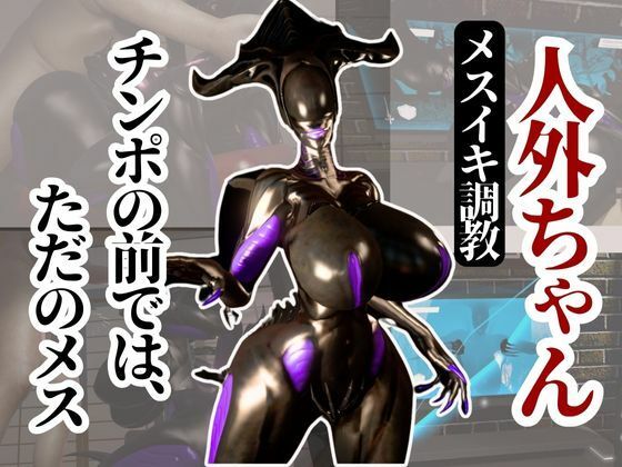 【クイーンエイリアンもチンポの前ではただのメス獣に成り下がる動画パック】異世界転生