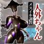 クイーンエイリアンもチンポの前ではただのメス獣に成り下がる動画パック