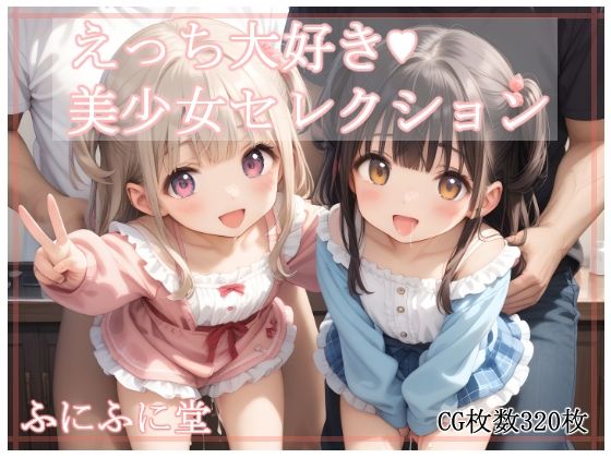 えっち大好き美少女セレクション無料サンプル画像