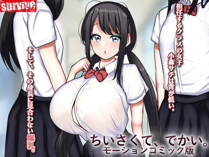 サンプル画像1:ちいさくて、でかい。  モーションコミック版(survive) [d_596758]