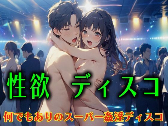 性欲ディスコ  何でもありのスーパー姦淫ディスコ