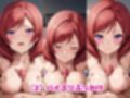 西木野●姫が泣きじゃくり！監禁されてマゾオナホ化調教！