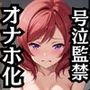 西木野●姫が泣きじゃくり！監禁されてマゾオナホ化調教！