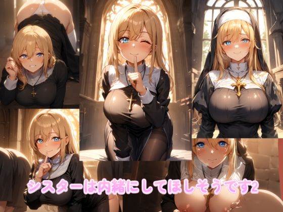 シスターは内緒にしてほしそうです2【えくすとし】