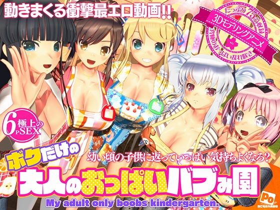 ボクだけの大人のおっぱいバブみ園【ぽこもぷれみあむ】