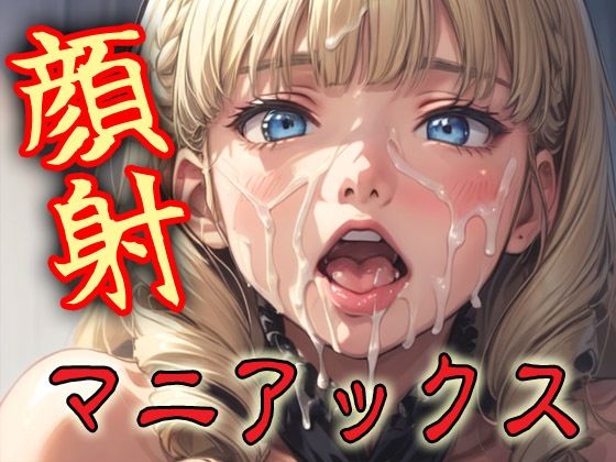 顔射マニアックスMIX13【マニアックス本舗】