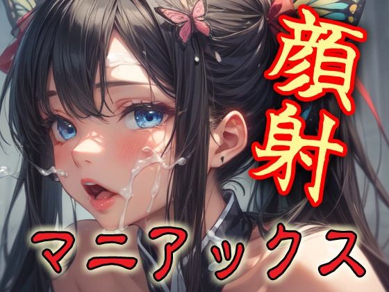 顔射マニアックスMIX12【マニアックス本舗】