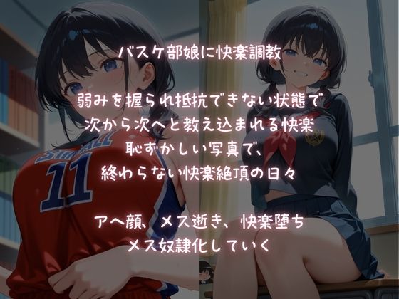 狙われたバスケ部娘!快楽調教でメス奴●にされていく!1