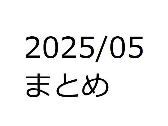 202505作品まとめ パートA【箱熱】