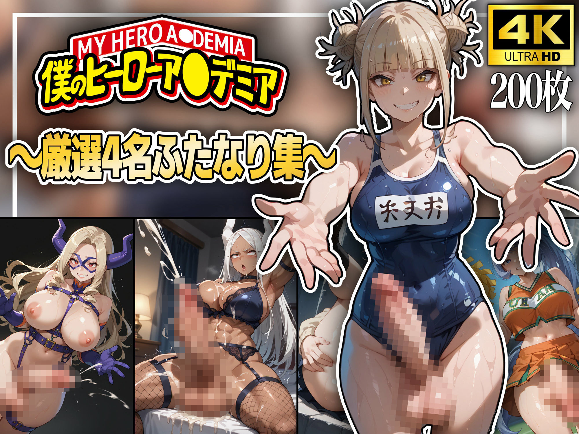 サンプル画像1:僕のヒー〇ーアカデミア〜厳選4名ふたなり集〜(秘密結社あーる) [d_596863]