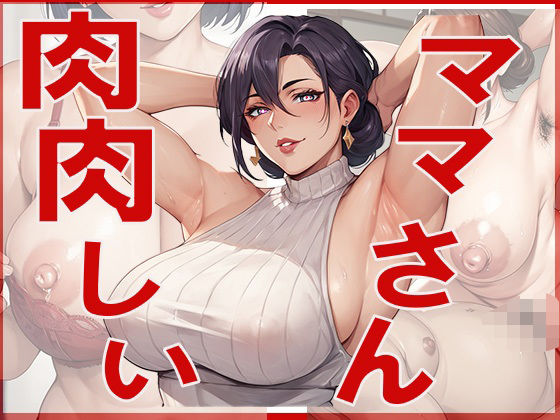 肉肉しい ままさん【ジーニー】
