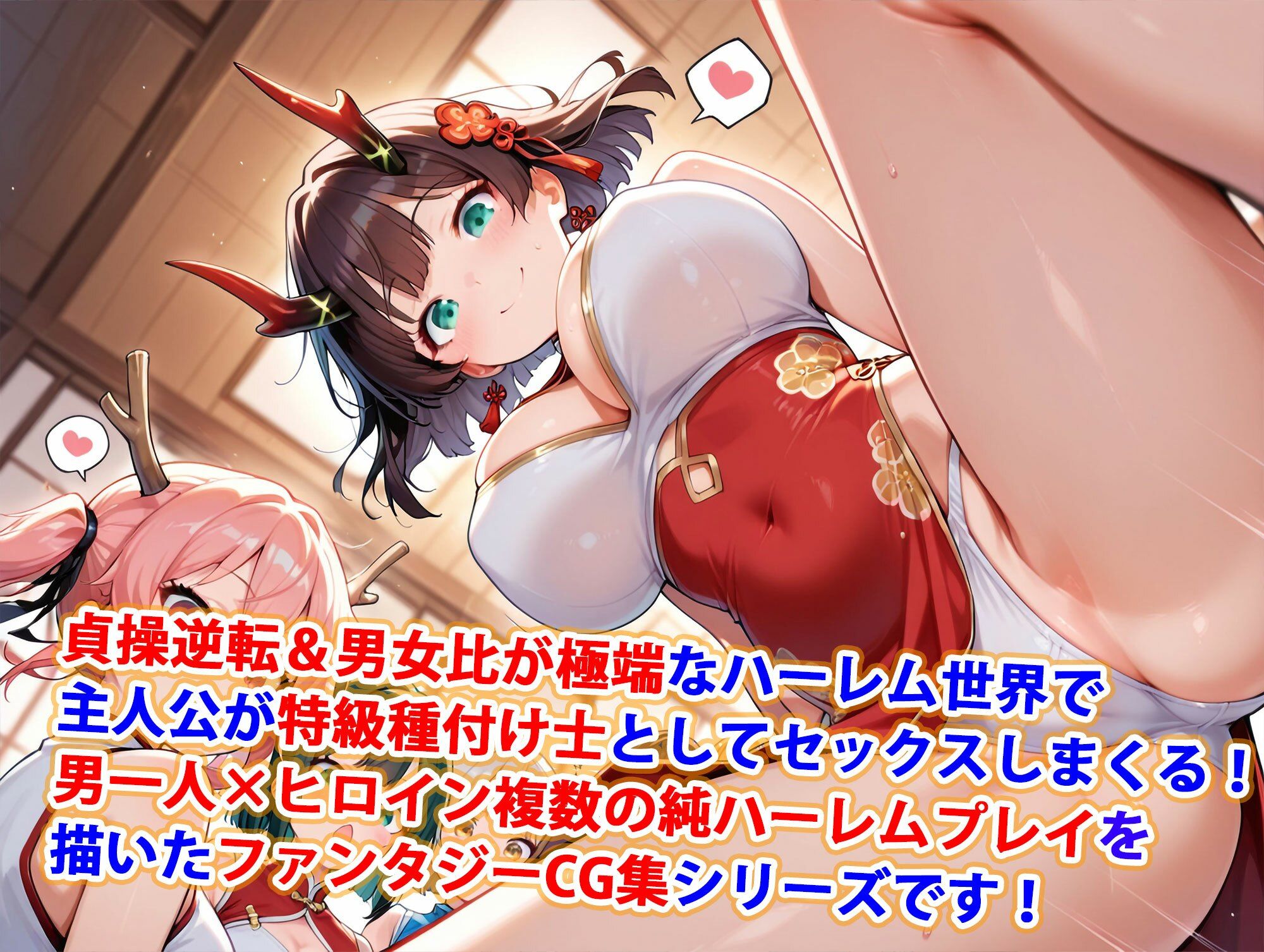 サンプル画像1:貞操逆転世界のハーレム種付け士〜東部国の爆乳チャイナ服竜神娘編〜(爆乳ハーレムファンタジア) [d_596871]