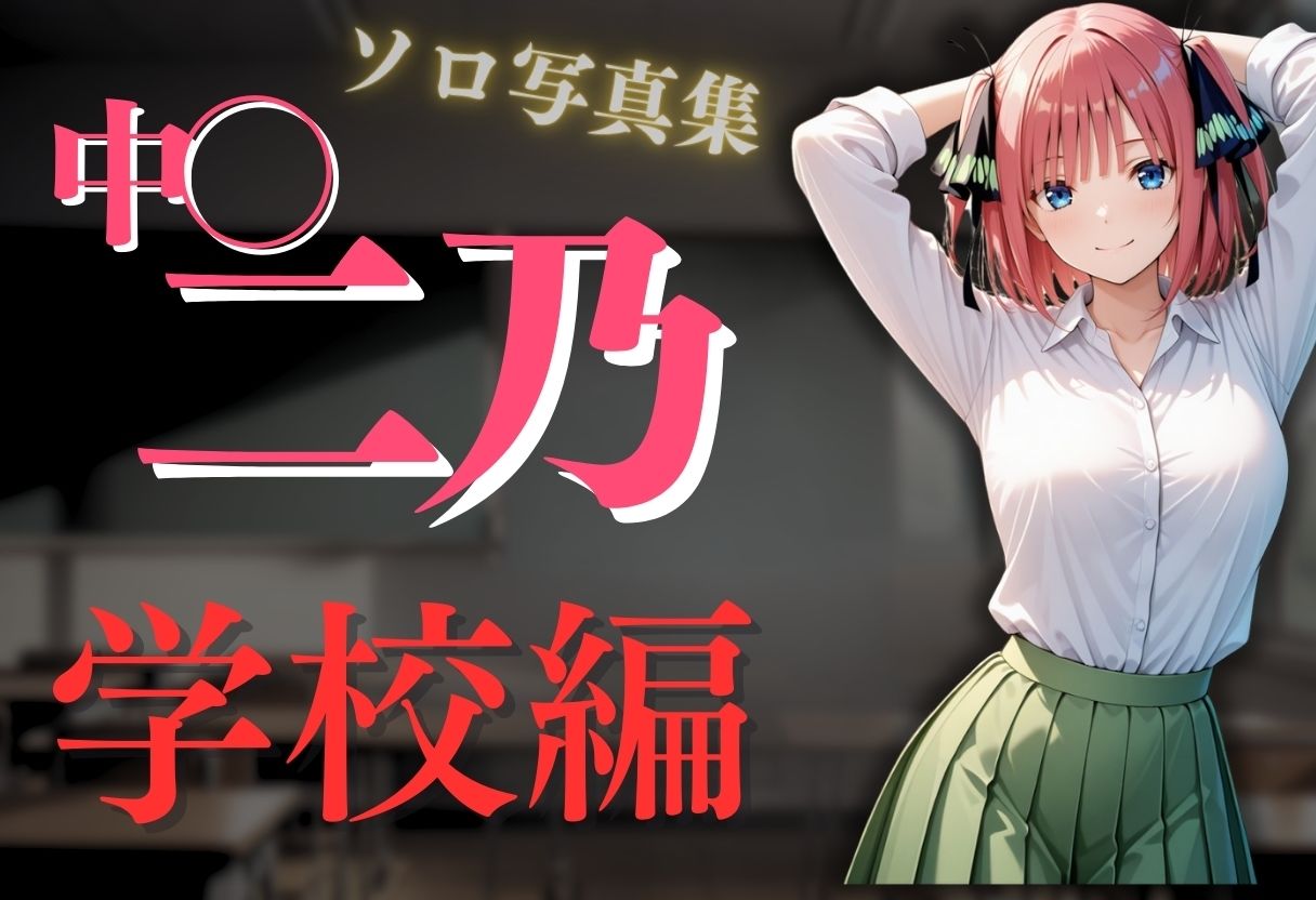 透視メガネ〜学校編〜二乃2