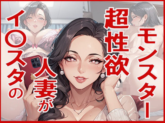 インスタで出会った人妻が超性欲モンスターだった