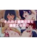 エチの子〜動〜狙われたS級アイドル