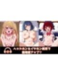 エチの子〜動〜狙われたS級アイドル