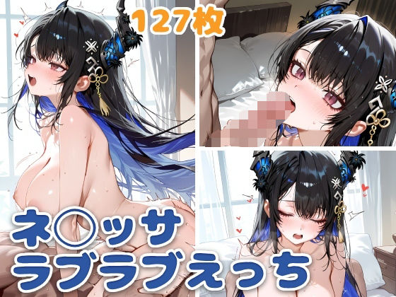 ネ◯ッサとラブラブえっち【スタジオぺくそん】
