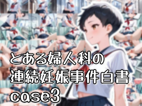 とある婦人科の連続妊娠事件白書_case3【おきに屋】