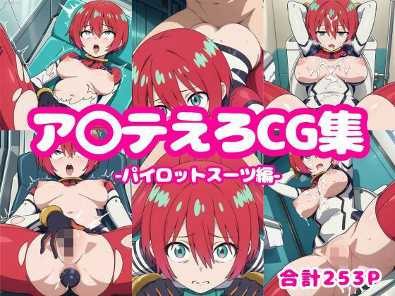 ア〇テえろCG集-パイロットスーツ編-【ろくさん】
