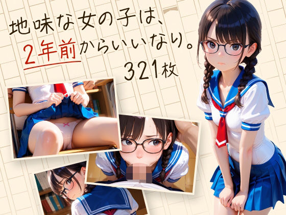 地味な女の子は、2年前からいいなり。