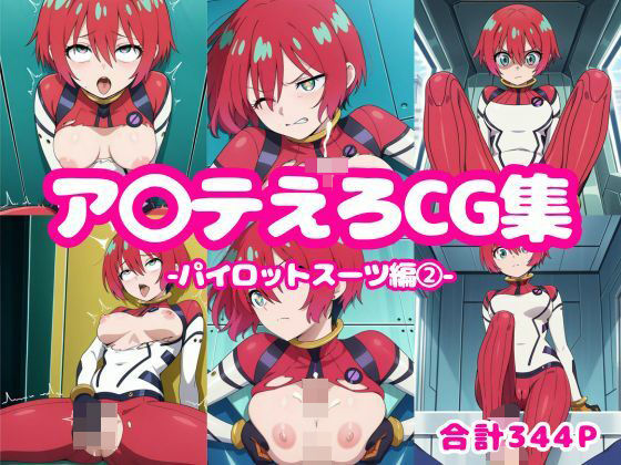 ア〇テえろCG集-パイロットスーツ編2-