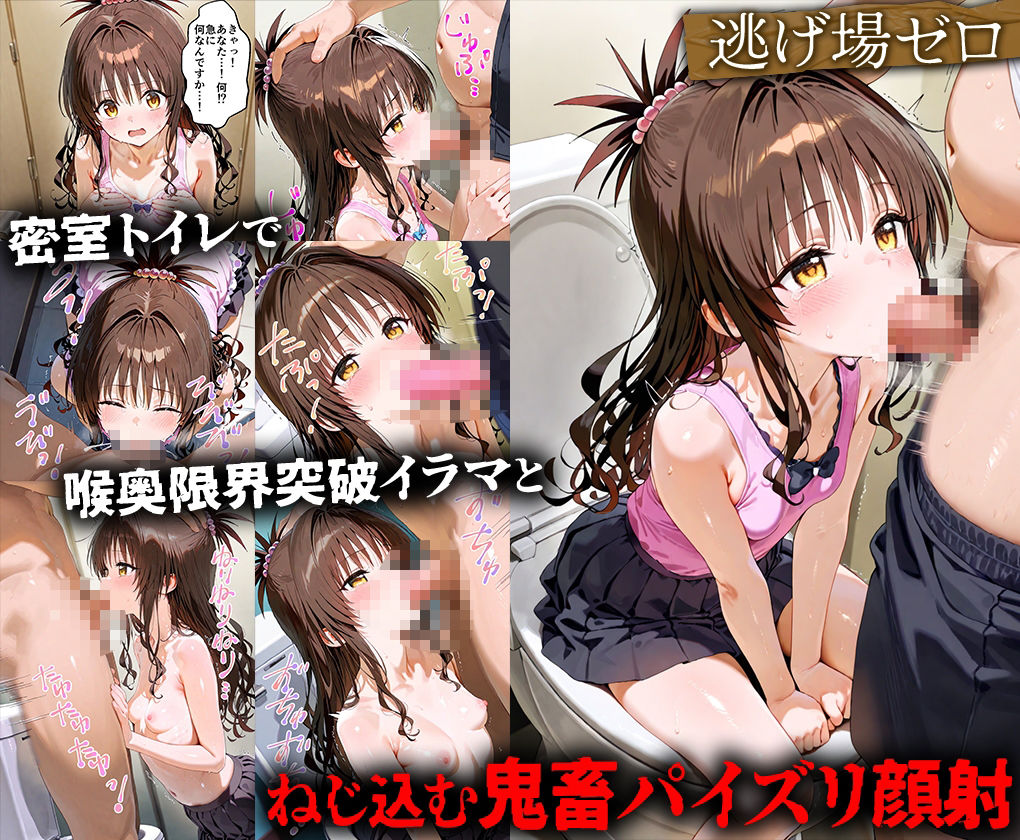 【日常崩壊】美柑が声を殺して快楽に堕ちるまでの10本調教記録-家族の前では笑っていた‘しっかり者の妹’は今、精液を欲しがる性処理用のメスに堕ちました。1