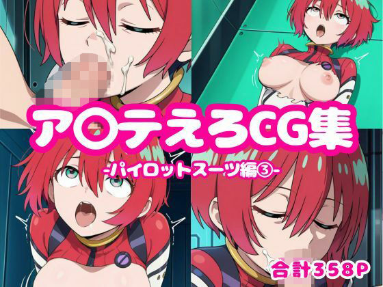 ア〇テえろCG集-パイロットスーツ編3-