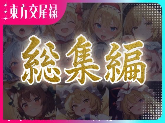東方交尾録〜妖々夢総集編〜
