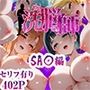 洗脳師 SA〇編（セリフあり）
