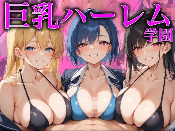 巨乳ハーレム学園【あんあんつけぼー】