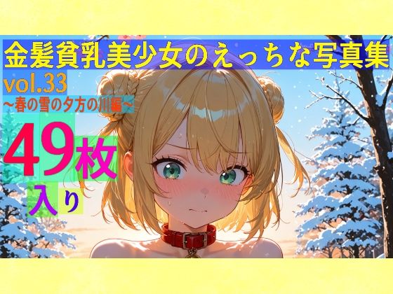 金髪貧乳美少女マアニャちゃんのえっちな写真集第33弾です【金髪貧乳美少女のえっちな写真集vol.33～春の雪の夕方の川編～】　by　ゆるふわ研究所