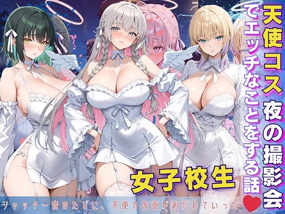 女子校生 天使コス 夜の撮影会でエッチなことをする話